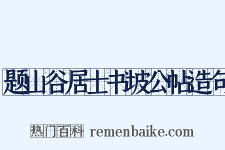题山谷居士书坡公帖造句是什么意思的图片